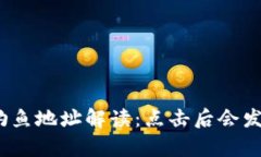 tp钱包钓鱼地址解读:点击后会发生什么?