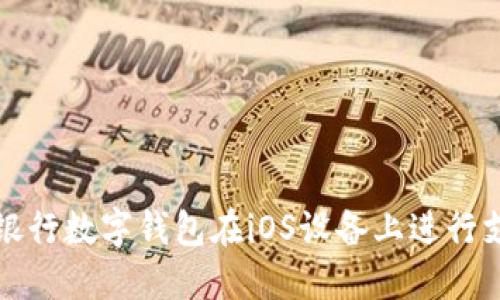 如何使用中央银行数字钱包在iOS设备上进行支付和管理资产