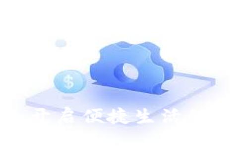 东莞数字钱包:开启便捷生活的智能支付新风尚