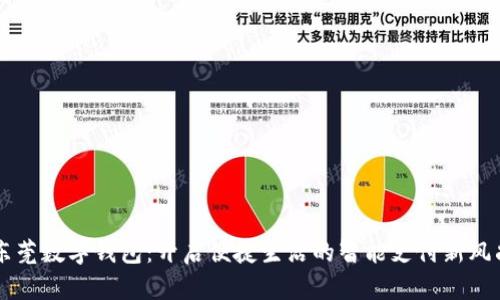 东莞数字钱包:开启便捷生活的智能支付新风尚