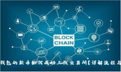 : tp钱包的新币如何成功上线交易所?详解流程与