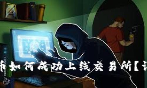 : tp钱包的新币如何成功上线交易所?详解流程与技巧