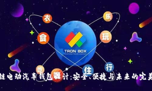 区块链电动汽车钱包设计：安全、便捷与未来的完美结合
