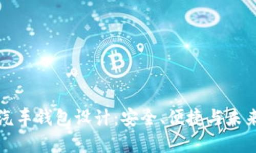 区块链电动汽车钱包设计：安全、便捷与未来的完美结合