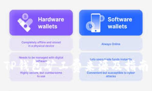TP钱包矿工费来源及指南