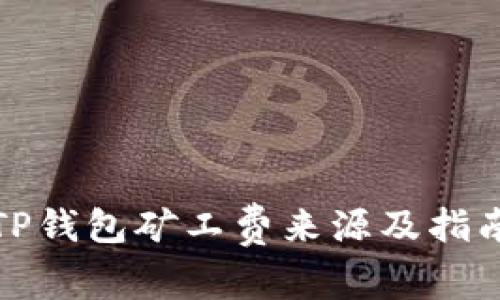 TP钱包矿工费来源及指南