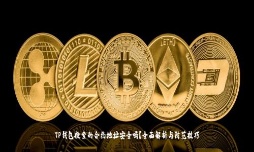 TP钱包搜索的合约地址安全吗?全面解析与防范技巧