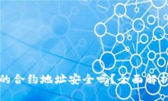 TP钱包搜索的合约地址安全吗?全面解析与防范技