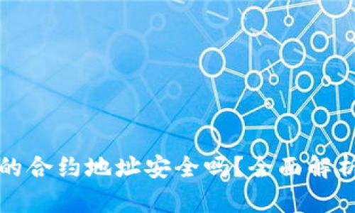TP钱包搜索的合约地址安全吗?全面解析与防范技巧