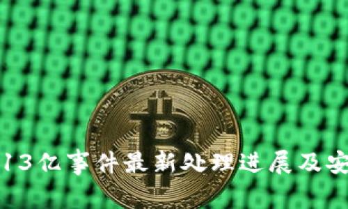 TP钱包被盗13亿事件最新处理进展及安全防护指南