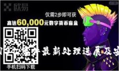 TP钱包被盗13亿事件最新处理进展及安全防护指南
