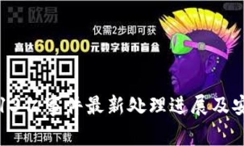 TP钱包被盗13亿事件最新处理进展及安全防护指南