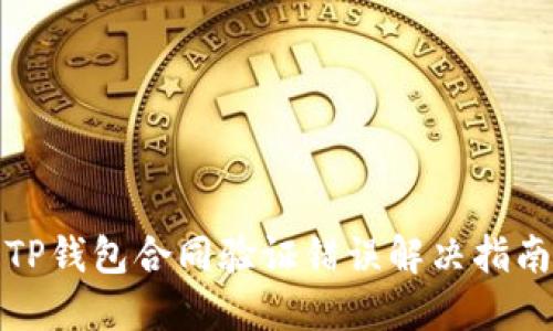 TP钱包合同验证错误解决指南