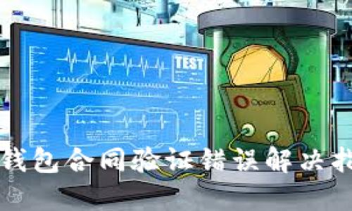 TP钱包合同验证错误解决指南