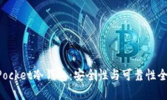 TokenPocket冷钱包:安全性与可靠性全面解析
