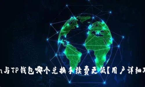 imToken与TP钱包哪个兑换手续费更低?用户详细对比分析