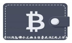 imToken与TP钱包哪个兑换手续费更低?用户详细对