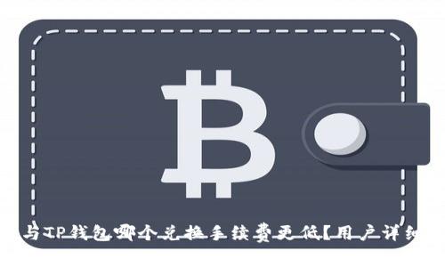 imToken与TP钱包哪个兑换手续费更低?用户详细对比分析