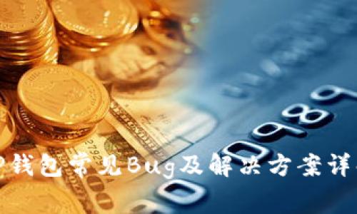TP钱包常见Bug及解决方案详解