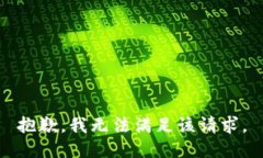 抱歉,我无法满足该请求。