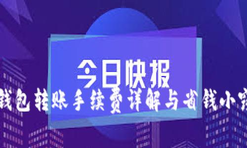 TP钱包转账手续费详解与省钱小窍门