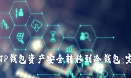 如何将TP钱包资产安全转移到冷钱包:完整指南