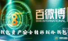 如何将TP钱包资产安全转移到冷钱包:完整指南