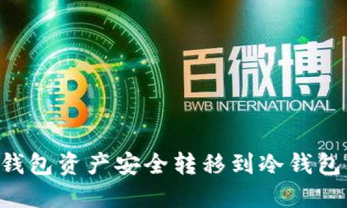 如何将TP钱包资产安全转移到冷钱包:完整指南