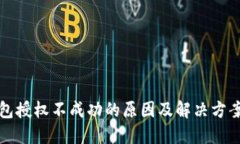 TP钱包授权不成功的原因及解决方案详解
