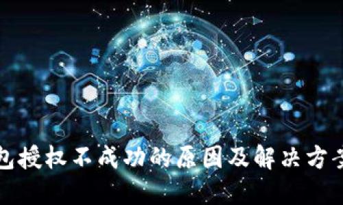 TP钱包授权不成功的原因及解决方案详解