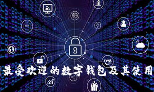 韩国最受欢迎的数字钱包及其使用指南