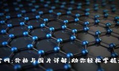 TP钱包官网:价格与图片详解,助你轻松掌握最新