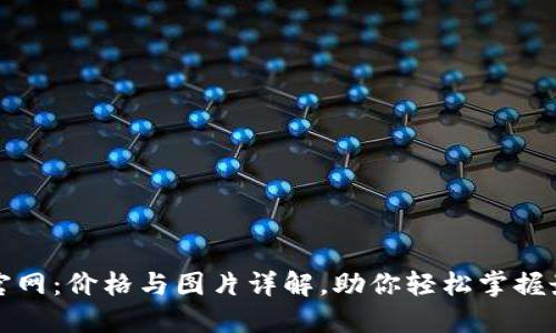 TP钱包官网:价格与图片详解,助你轻松掌握最新动态