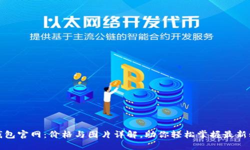 TP钱包官网:价格与图片详解,助你轻松掌握最新动态
