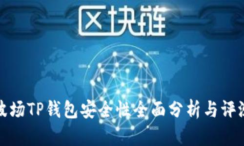 波场TP钱包安全性全面分析与评测