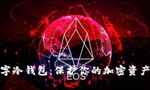 最安全的数字冷钱包:保护你的加密资产的最佳选择