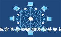数字钱包的好处与优势解析