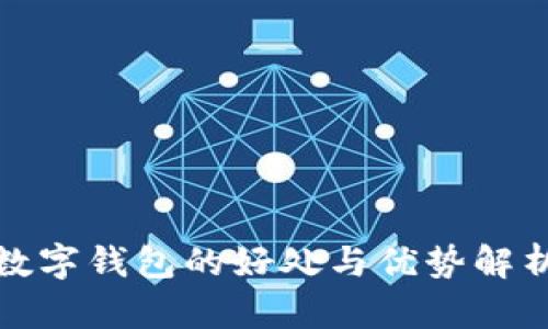 数字钱包的好处与优势解析