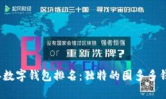 2023年数字钱包排名:独特的囤多多钱包解析