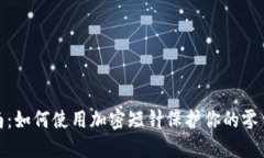 完整指南:如何使用加密短针保护你的零钱包安