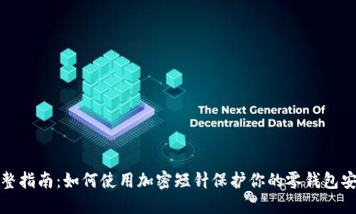 完整指南:如何使用加密短针保护你的零钱包安全