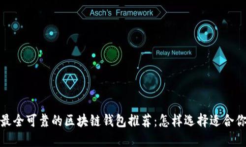 2023年最全可靠的区块链钱包推荐:怎样选择适合你的钱包?
