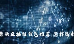 2023年最全可靠的区块链钱包推荐:怎样选择适合