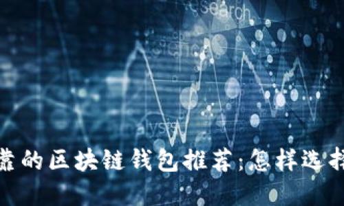 2023年最全可靠的区块链钱包推荐:怎样选择适合你的钱包?