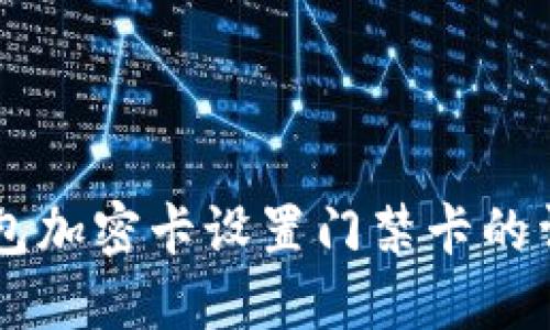 手机钱包加密卡设置门禁卡的详细指南