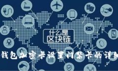 手机钱包加密卡设置门禁卡的详细指南