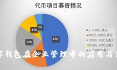 数字钱包在企业管理中的应用与优势