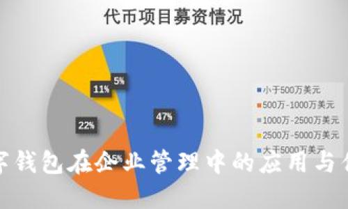 数字钱包在企业管理中的应用与优势