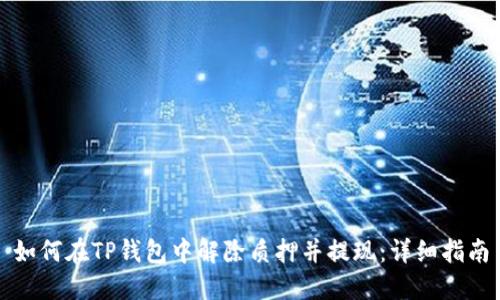 如何在TP钱包中解除质押并提现:详细指南