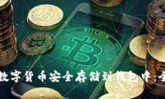 如何将数字货币安全存储到钱包中:全面指南